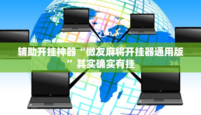 辅助开挂神器“微友麻将开挂器通用版”其实确实有挂