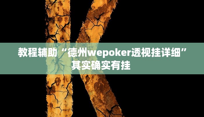 教程辅助“德州wepoker透视挂详细”其实确实有挂 