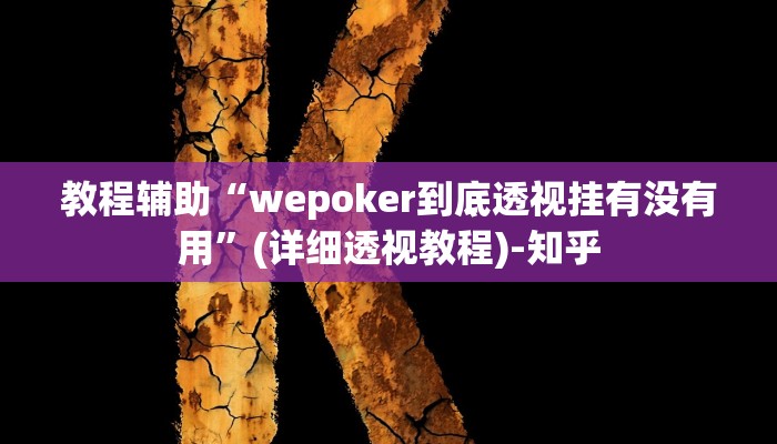 教程辅助“wepoker到底透视挂有没有用”(详细透视教程)-知乎 教程辅助“wepoker到底透视挂有没有用”(详细透视教程)-知乎