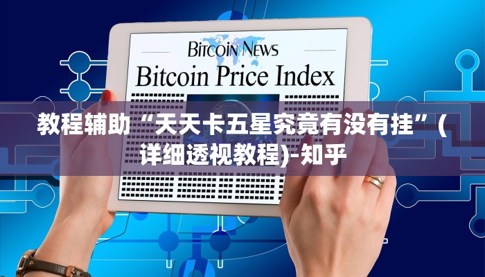 教程辅助“天天卡五星究竟有没有挂”(详细透视教程)-知乎