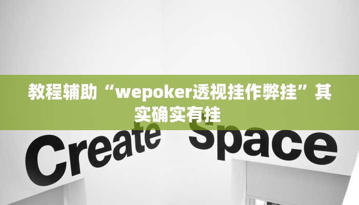 教程辅助“wepoker透视挂作弊挂”其实确实有挂 教程辅助“wepoker透视挂作弊挂”其实确实有挂