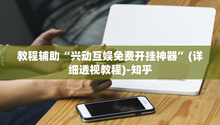 教程辅助“兴动互娱免费开挂神器”(详细透视教程)-知乎