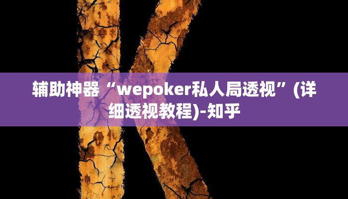 辅助神器“wepoker私人局透视”(详细透视教程)-知乎 辅助神器“wepoker私人局透视”(详细透视教程)-知乎