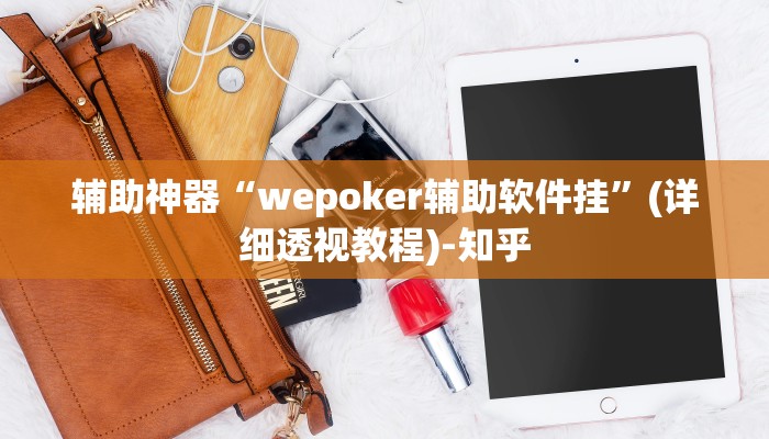辅助神器“wepoker辅助软件挂”(详细透视教程)-知乎 辅助神器“wepoker辅助软件挂”(详细透视教程)-知乎