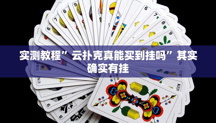 实测教程”云扑克真能买到挂吗”其实确实有挂 实测教程”云扑克真能买到挂吗”其实确实有挂