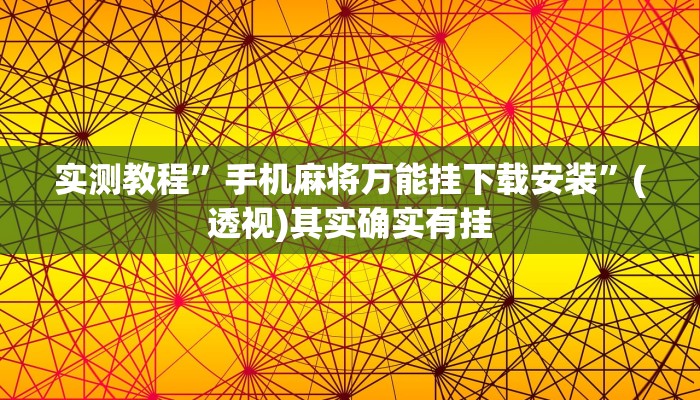 实测教程”手机麻将万能挂下载安装”(透视)其实确实有挂 实测教程”手机麻将万能挂下载安装”(透视)其实确实有挂