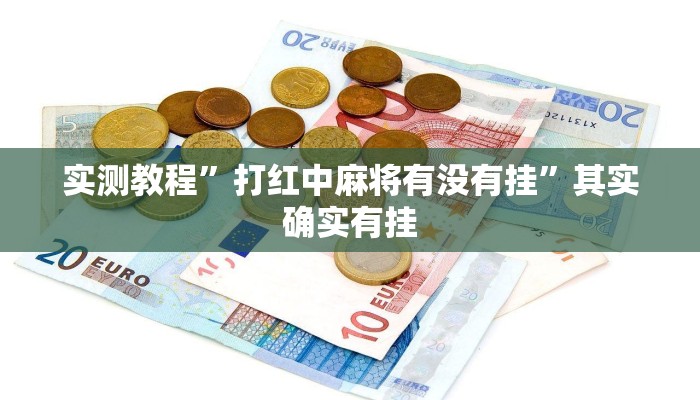 实测教程”打红中麻将有没有挂”其实确实有挂 实测教程”打红中麻将有没有挂”其实确实有挂