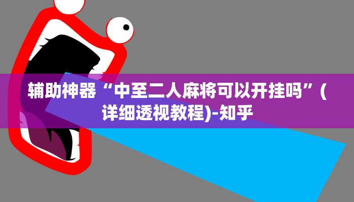 辅助神器“中至二人麻将可以开挂吗”(详细透视教程)-知乎
