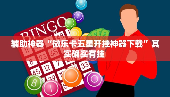 辅助神器“微乐卡五星开挂神器下载”其实确实有挂 