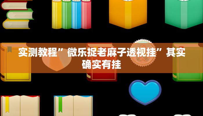 实测教程”微乐捉老麻子透视挂”其实确实有挂