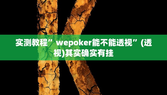 实测教程”wepoker能不能透视”(透视)其实确实有挂