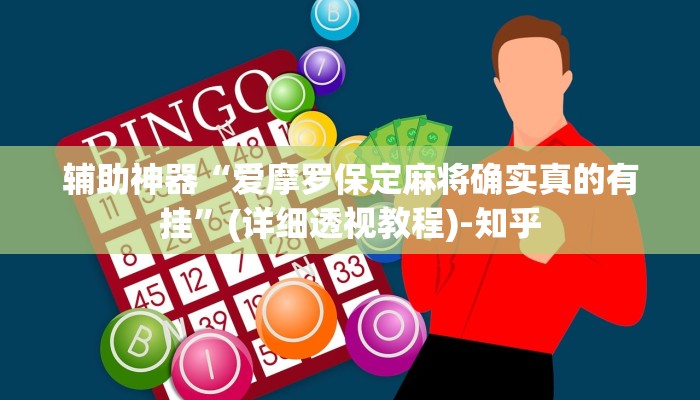 辅助神器“爱摩罗保定麻将确实真的有挂”(详细透视教程)-知乎