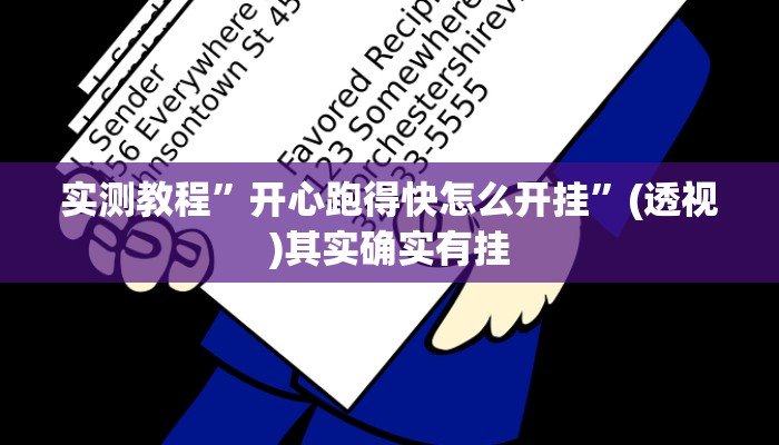 实测教程”开心跑得快怎么开挂”(透视)其实确实有挂