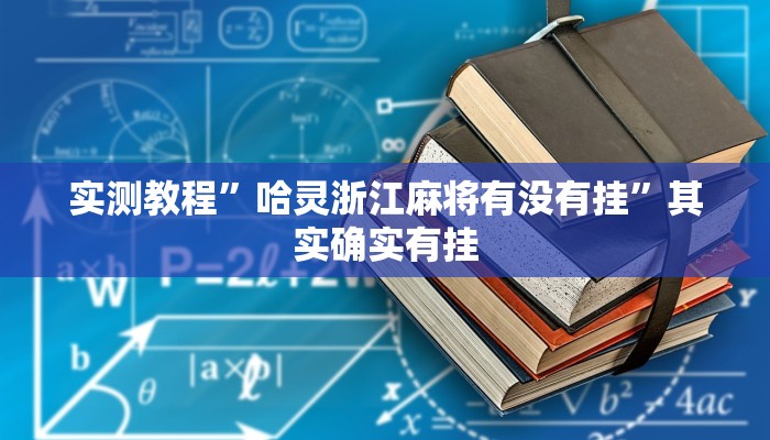实测教程”哈灵浙江麻将有没有挂”其实确实有挂 实测教程”哈灵浙江麻将有没有挂”其实确实有挂