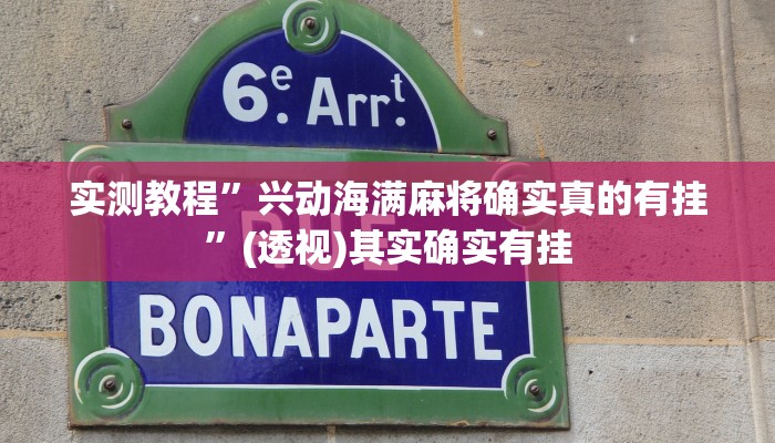 实测教程”兴动海满麻将确实真的有挂”(透视)其实确实有挂