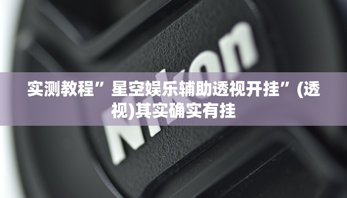 万能开挂辅助“杭州都莱有挂吗”其实确实有挂 万能开挂辅助“杭州都莱有挂吗”其实确实有挂