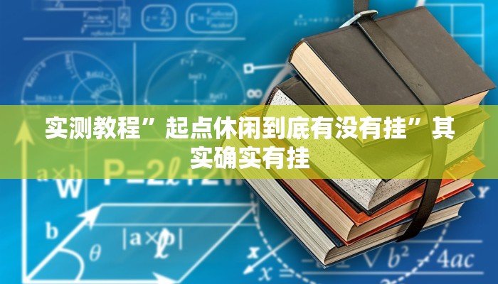 实测教程”起点休闲到底有没有挂”其实确实有挂