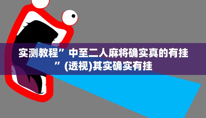 实测教程”中至二人麻将确实真的有挂”(透视)其实确实有挂 实测教程”中至二人麻将确实真的有挂”(透视)其实确实有挂