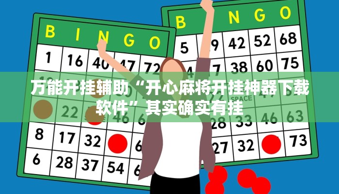 万能开挂辅助“开心麻将开挂神器下载软件”其实确实有挂 万能开挂辅助“开心麻将开挂神器下载软件”其实确实有挂