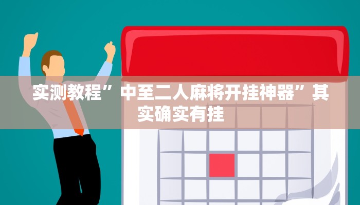 实测教程”中至二人麻将开挂神器”其实确实有挂 实测教程”中至二人麻将开挂神器”其实确实有挂