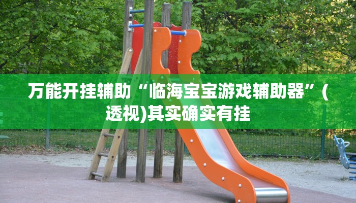 辅助开挂神器“非常竞技怎么开挂”(透视)其实确实有挂 辅助开挂神器“非常竞技怎么开挂”(透视)其实确实有挂