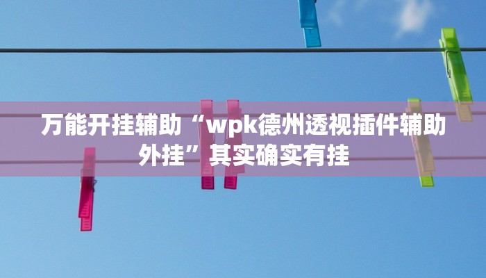 万能开挂辅助“牵手跑得快开挂神器”(透视)其实确实有挂 万能开挂辅助“牵手跑得快开挂神器”(透视)其实确实有挂