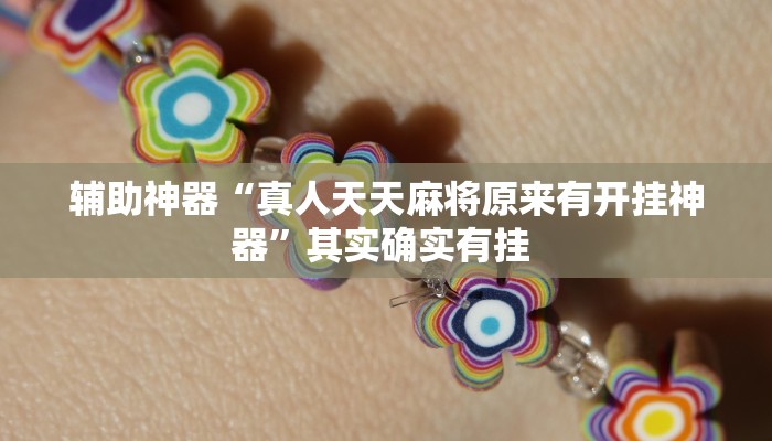 辅助开挂神器“皮皮云南麻将可以开挂吗”(透视)其实确实有挂