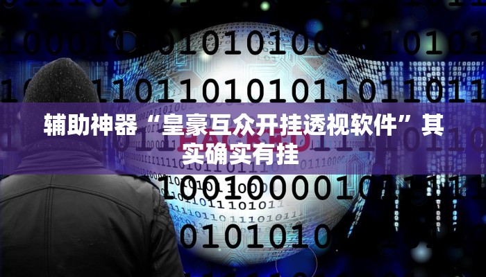 辅助神器“皇豪互众开挂透视软件”其实确实有挂 辅助神器“皇豪互众开挂透视软件”其实确实有挂