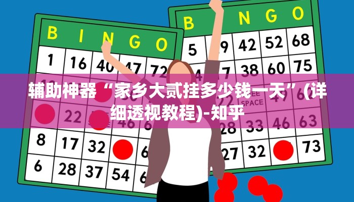 辅助神器“家乡大贰挂多少钱一天”(详细透视教程)-知乎 辅助神器“家乡大贰挂多少钱一天”(详细透视教程)-知乎