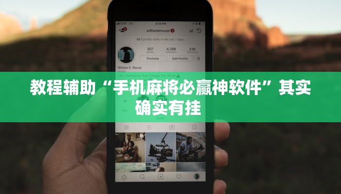 教程辅助“手机麻将必赢神软件”其实确实有挂 教程辅助“手机麻将必赢神软件”其实确实有挂