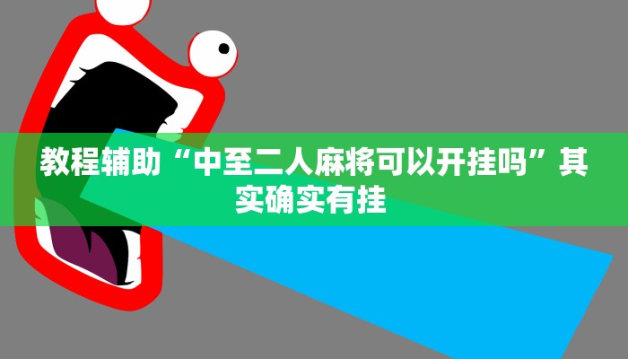实测教程”哥哥杭州麻将可以开挂吗”其实确实有挂 实测教程”哥哥杭州麻将可以开挂吗”其实确实有挂