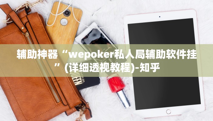 辅助神器“河北推倒胡麻将玩法有挂吗”(详细透视教程)-知乎 辅助神器“河北推倒胡麻将玩法有挂吗”(详细透视教程)-知乎