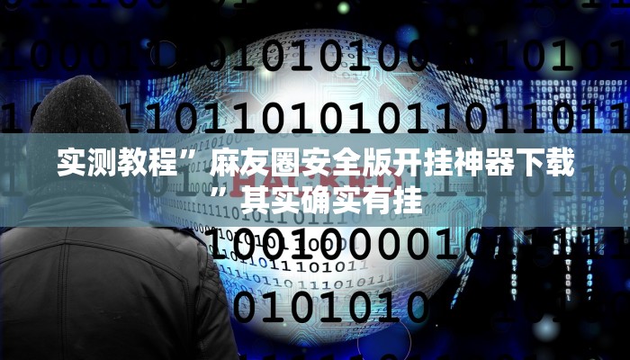 实测教程”wpk俱乐部辅助作弊挂透视挂”(透视)其实确实有挂 实测教程”wpk俱乐部辅助作弊挂透视挂”(透视)其实确实有挂