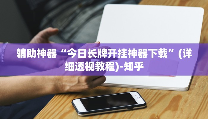 教程辅助“旺旺江苏麻将开挂神器”其实确实有挂 教程辅助“旺旺江苏麻将开挂神器”其实确实有挂