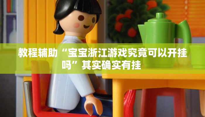 教程辅助“宝宝浙江游戏究竟可以开挂吗”其实确实有挂 教程辅助“宝宝浙江游戏究竟可以开挂吗”其实确实有挂
