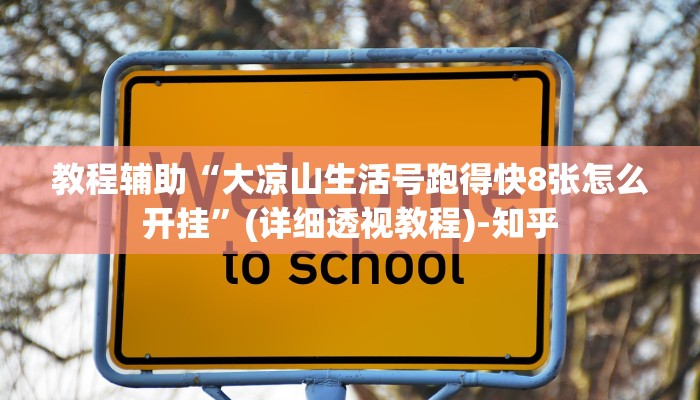 教程辅助“大凉山生活号跑得快8张怎么开挂”(详细透视教程)-知乎 教程辅助“大凉山生活号跑得快8张怎么开挂”(详细透视教程)-知乎