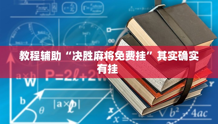 教程辅助“决胜麻将免费挂”其实确实有挂 教程辅助“决胜麻将免费挂”其实确实有挂