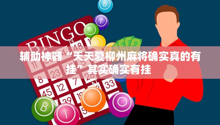 辅助神器“天天爱柳州麻将确实真的有挂”其实确实有挂 辅助神器“天天爱柳州麻将确实真的有挂”其实确实有挂