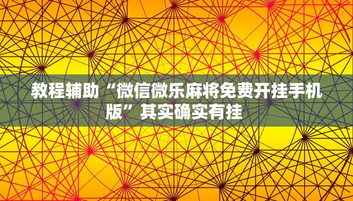教程辅助“微信微乐麻将免费开挂手机版”其实确实有挂 