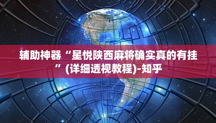 辅助神器“星悦陕西麻将确实真的有挂”(详细透视教程)-知乎 辅助神器“星悦陕西麻将确实真的有挂”(详细透视教程)-知乎