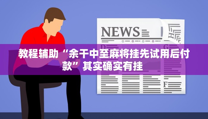 实测教程”盟友互娱可以开挂吗”(透视)其实确实有挂 实测教程”盟友互娱可以开挂吗”(透视)其实确实有挂