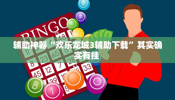 教程辅助“决胜麻将小程序开挂”其实确实有挂 教程辅助“决胜麻将小程序开挂”其实确实有挂