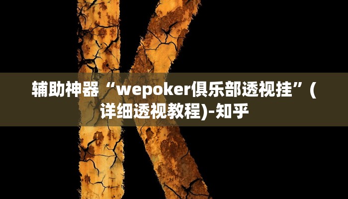 辅助神器“wepoker俱乐部透视挂”(详细透视教程)-知乎 辅助神器“wepoker俱乐部透视挂”(详细透视教程)-知乎