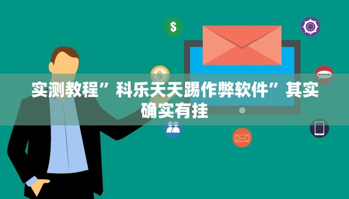 实测教程”科乐天天踢作弊软件”其实确实有挂