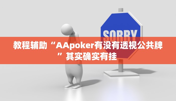 辅助神器“好运休闲辅助”其实确实有挂 辅助神器“好运休闲辅助”其实确实有挂