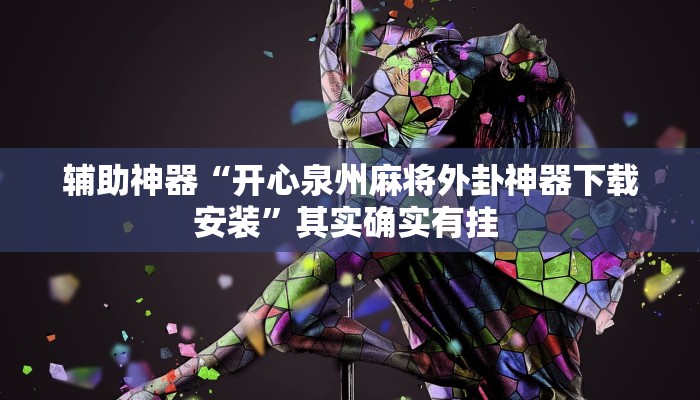 辅助神器“开心泉州麻将外卦神器下载安装”其实确实有挂 辅助神器“开心泉州麻将外卦神器下载安装”其实确实有挂