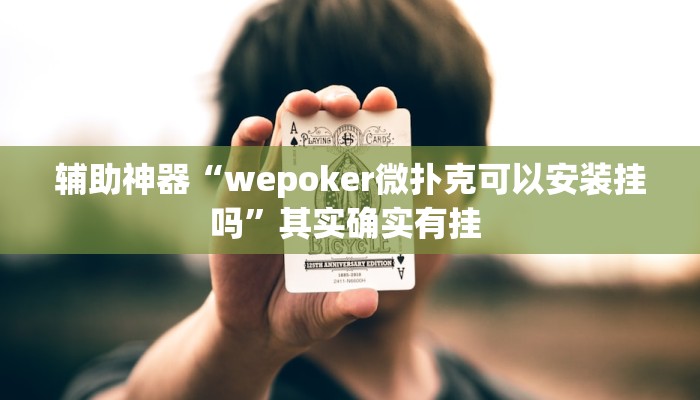 辅助神器“wepoker微扑克可以安装挂吗”其实确实有挂 辅助神器“wepoker微扑克可以安装挂吗”其实确实有挂