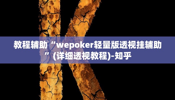 教程辅助“哈局十三张开挂神器下载”(详细透视教程)-知乎 教程辅助“哈局十三张开挂神器下载”(详细透视教程)-知乎