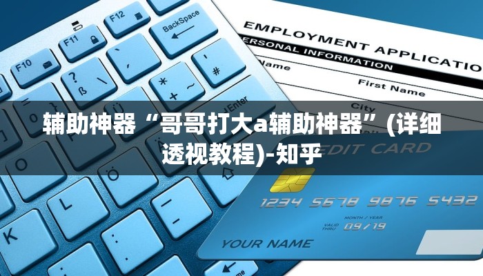 万能开挂辅助“微乐陕西三代透视”其实确实有挂