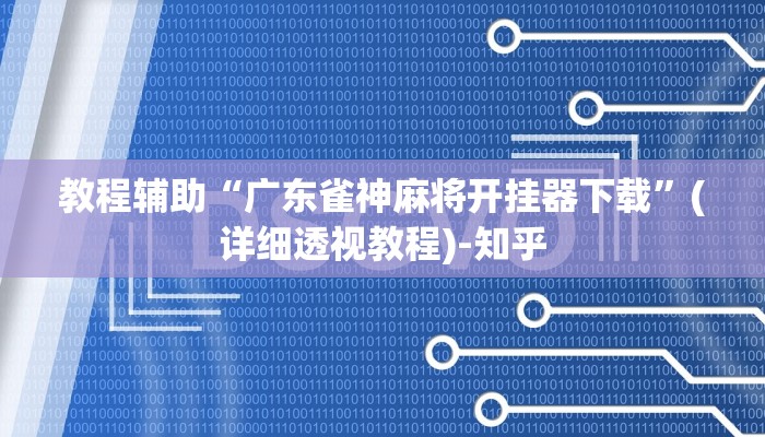 辅助神器“老铁联盟有没有透视挂”其实确实有挂 辅助神器“老铁联盟有没有透视挂”其实确实有挂
